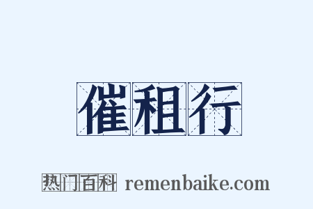 催租行是什么意思的图片